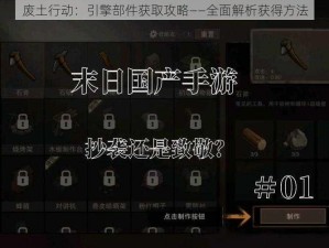 废土行动：引擎部件获取攻略——全面解析获得方法