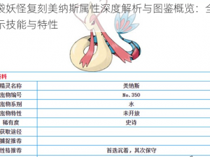 口袋妖怪复刻美纳斯属性深度解析与图鉴概览：全面揭示技能与特性