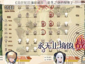 《异世轮回录破解版：重生之谜的探索》