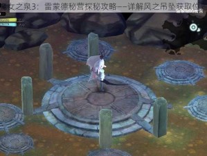 魔女之泉3：雷蒙德秘营探秘攻略——详解风之吊坠获取位置