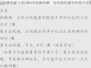 一定要他爱上我2第4关攻略详解：如何顺利通关的技巧分享