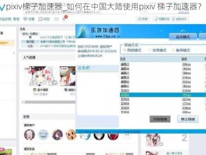 pixiv梯子加速器_如何在中国大陆使用pixiv 梯子加速器？