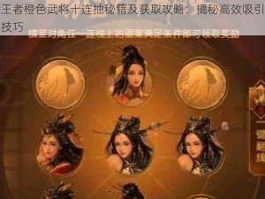 乱世王者橙色武将十连抽秘籍及获取攻略：揭秘高效吸引橙色武将技巧