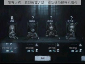 第五人格：解锁逃离之路，成功逃脱提升执着分