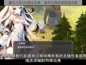 魔女之泉3玩偶全攻略：角色玩偶技能图鉴详解