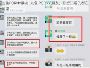 九色PORNY朋友_九色 PORNY 朋友，你想知道的都在这里