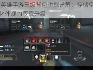 Apex英雄手游三级背包功能详解：存储空间与个性化外观的双重升级