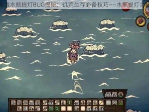 饥荒海滩水瓶提灯BUG揭秘：饥荒生存必备技巧——水瓶提灯合成攻略