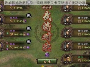 攻城掠地攻略揭秘：魏延周泰关卡策略通关技巧分享