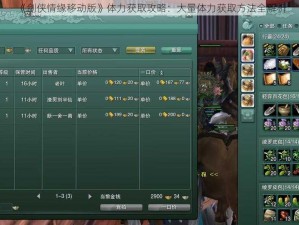 《剑侠情缘移动版》体力获取攻略：大量体力获取方法全解析