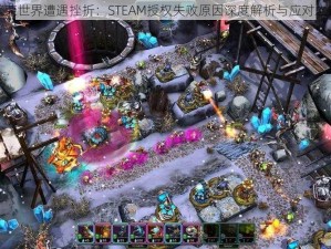 繁荣世界遭遇挫折：STEAM授权失败原因深度解析与应对之道