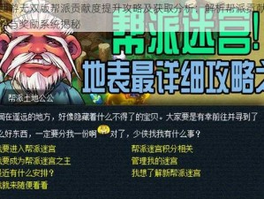 梦幻西游无双版帮派贡献度提升攻略及获取分析：解析帮派贡献最大化策略与奖励系统揭秘