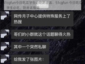 51cgfun今日吃瓜学生必吃防走丢、51cgfun 今日吃瓜：学生必吃，防走丢指南