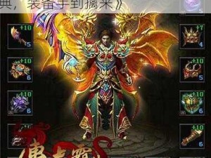 《传奇霸业手游版：神威狱速通宝典，装备手到擒来》