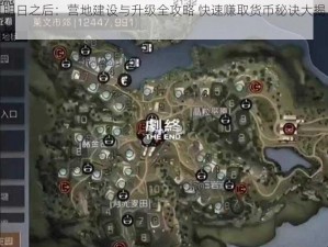 明日之后：营地建设与升级全攻略 快速赚取货币秘诀大揭秘