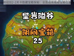 坎公骑冠剑2-2关卡隐藏宝箱探秘：全面指南揭秘宝箱位置概览