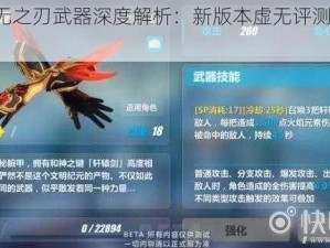 崩坏3虚无之刃武器深度解析：新版本虚无评测之全面剖析