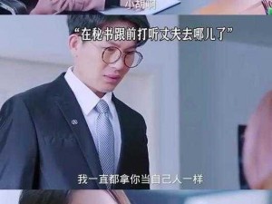 瞒着老公在加班日剧(妻子隐瞒加班，丈夫发现惊人真相)