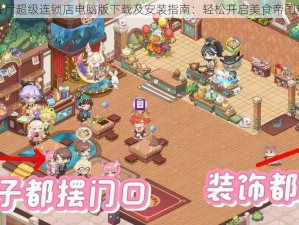 梦想餐厅超级连锁店电脑版下载及安装指南：轻松开启美食帝国新篇章