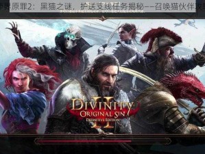 神界原罪2：黑猫之谜，护送支线任务揭秘——召唤猫伙伴攻略