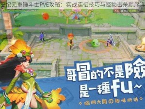 海岛纪元重锤斗士PVE攻略：实战连招技巧与怪物击杀顺序详解