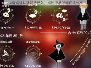 光遇蝙蝠斗篷期待已久，揭秘返场时间正式公布