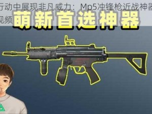 荒野行动中展现非凡威力：Mp5冲锋枪近战神器深度使用视频