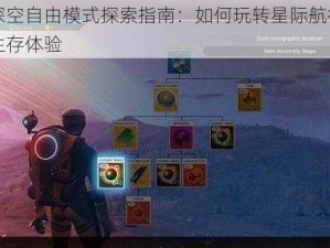 无人深空自由模式探索指南：如何玩转星际航行与个性化生存体验