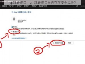 yp跳转接口、yp 跳转接口是否存在安全风险？