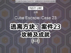 《Cube Escape Case 23：迷离逃生之旅剧情深度解析》