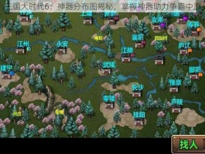 三国大时代6：神器分布图揭秘，掌握神器助力争霸中原