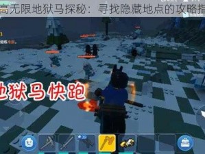 乐高无限地狱马探秘：寻找隐藏地点的攻略指南