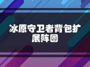 冰原守卫者背包扩展阵图获取攻略：解锁全新背包扩展秘法揭秘