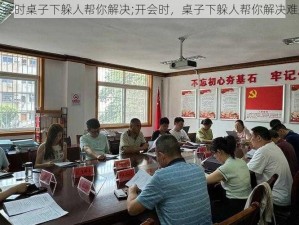 开会时桌子下躲人帮你解决;开会时，桌子下躲人帮你解决难题