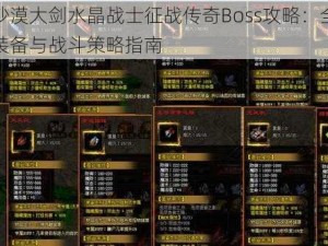 黑色沙漠大剑水晶战士征战传奇Boss攻略：全方位适用装备与战斗策略指南