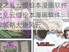 长安之乱云缨绘本漫画软件 长安之乱云缨绘本漫画软件：云缨带你领略大唐风云