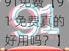 91免费【91 免费真的好用吗？】