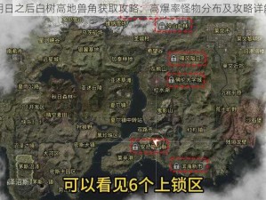 明日之后白树高地兽角获取攻略：高爆率怪物分布及攻略详解