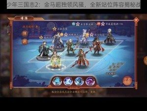 少年三国志2：金马超独领风骚，全新站位阵容揭秘战