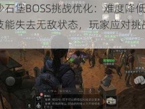 明日沙石堡BOSS挑战优化：难度降低，抓人技能失去无敌状态，玩家应对挑战轻松不少