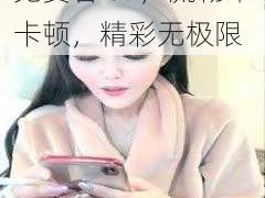 免费又黄又爽 A 片免费看 69，流畅不卡顿，精彩无极限