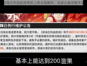 航海王热血航线等级上限全面解析：玩家必备攻略手册