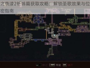 神之亵渎2祈姊篇获取攻略：解锁圣歌效果与位置秘密指南