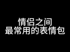 男女之间的唏唏哩哩表情包 求分享一些男女之间的唏唏哩哩表情包