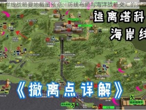 塔防海岸线战略要地截图预览：防线布局与海洋战略交汇的实战洞察