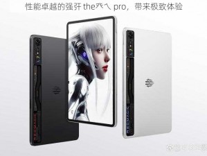 性能卓越的强㢨 the癶乀 pro，带来极致体验