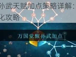 万国觉醒孙武天赋加点策略详解：实战指南与技能强化攻略