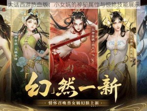 大话西游热血版：小女娲的神秘属性与惊艳技能展示