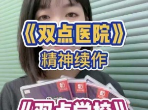 双点医院SWITCH功能全面解析：便捷医疗，智能切换体验