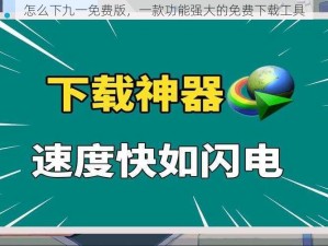 怎么下九一免费版，一款功能强大的免费下载工具